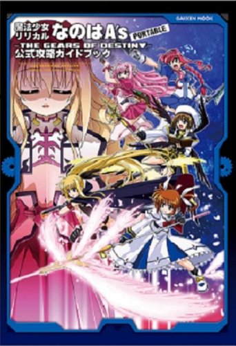 c1 PSP 魔法少女リリカルなのはA’s GEARS OF DESTIN Amazon.co.jp: 魔法少女リリカルなのはA`s 公式攻略ガイドブック
