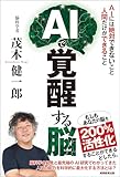 AIで覚醒する脳：AIには絶対できないこと　人間だけができること