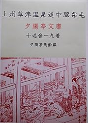 Amazon.co.jp: 東海道中膝栗毛下: 膝栗毛全集二 (夕陽亭文庫) 電子書籍