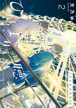 Amazon.co.jp: ひだまりが聴こえる－春夏秋冬－2【単行本 分冊版】4