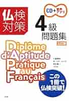 仏検合格のための傾向と対策 準１級ＣＤ/エディション・フランセ-ズ/森田秀二（単行本） 仏検合格のための傾向と対策 2級 CD付 | 森田 秀二 |本 | 通販