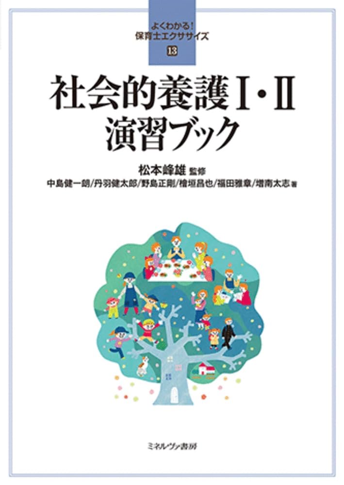 社会的養護Ⅰ・Ⅱ演習ブック (よくわかる！ 保育士エクササイズ