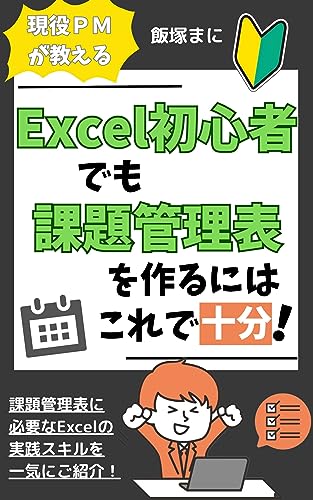 Excel初心者でも課題管理表を作るにはこれで十分!: 課題管理表に必要なExcelの実践スキルを一気にご紹介! (まに出版)