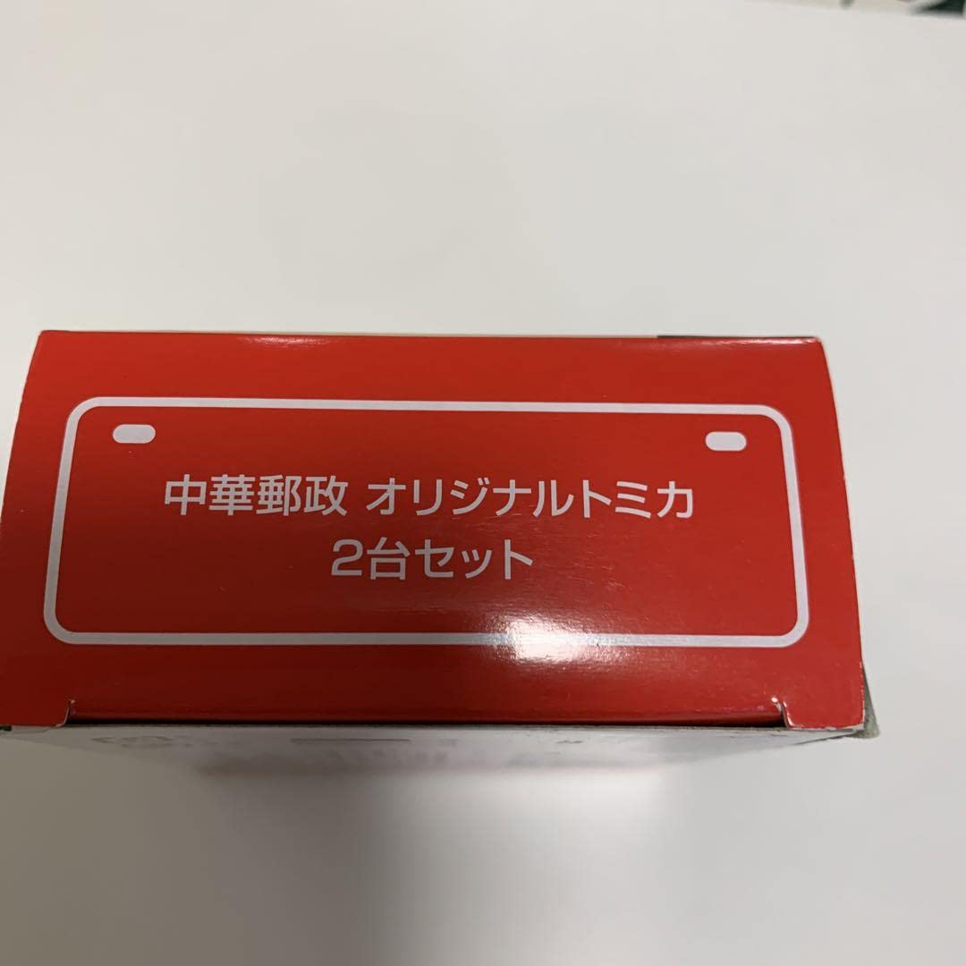 Amazon.co.jp: 中華郵政オリジナルトミカ2台セット : Toys & Games