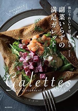 副菜いらずの満足ガレット: 体にうれしいそば粉で作る 副菜いらずの満足ガレット: 体にうれしいそば粉で作る』｜感想