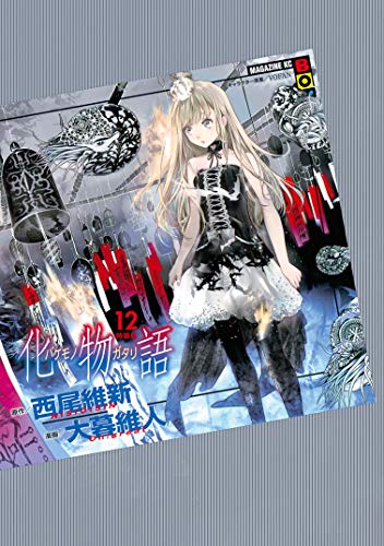 Amazon.co.jp: 化物語 特装版（12） (週刊少年マガジンコミックス 