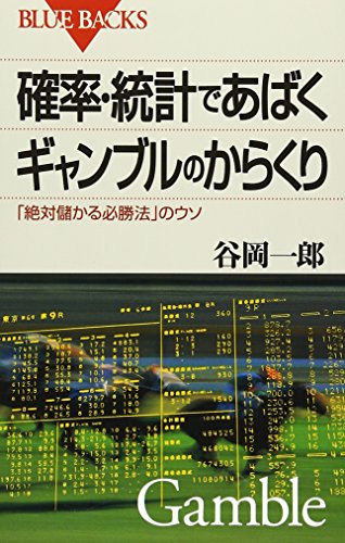 無料電子書籍 アプリ 確率・統計であばくギャンブルのからくり―「絶対儲かる必勝法」のウソ バイ