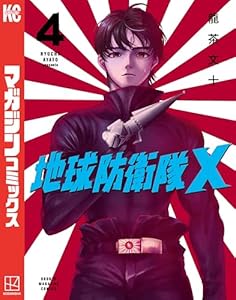 地球防衛隊Ｘ（４） (マガジンポケットコミックス)