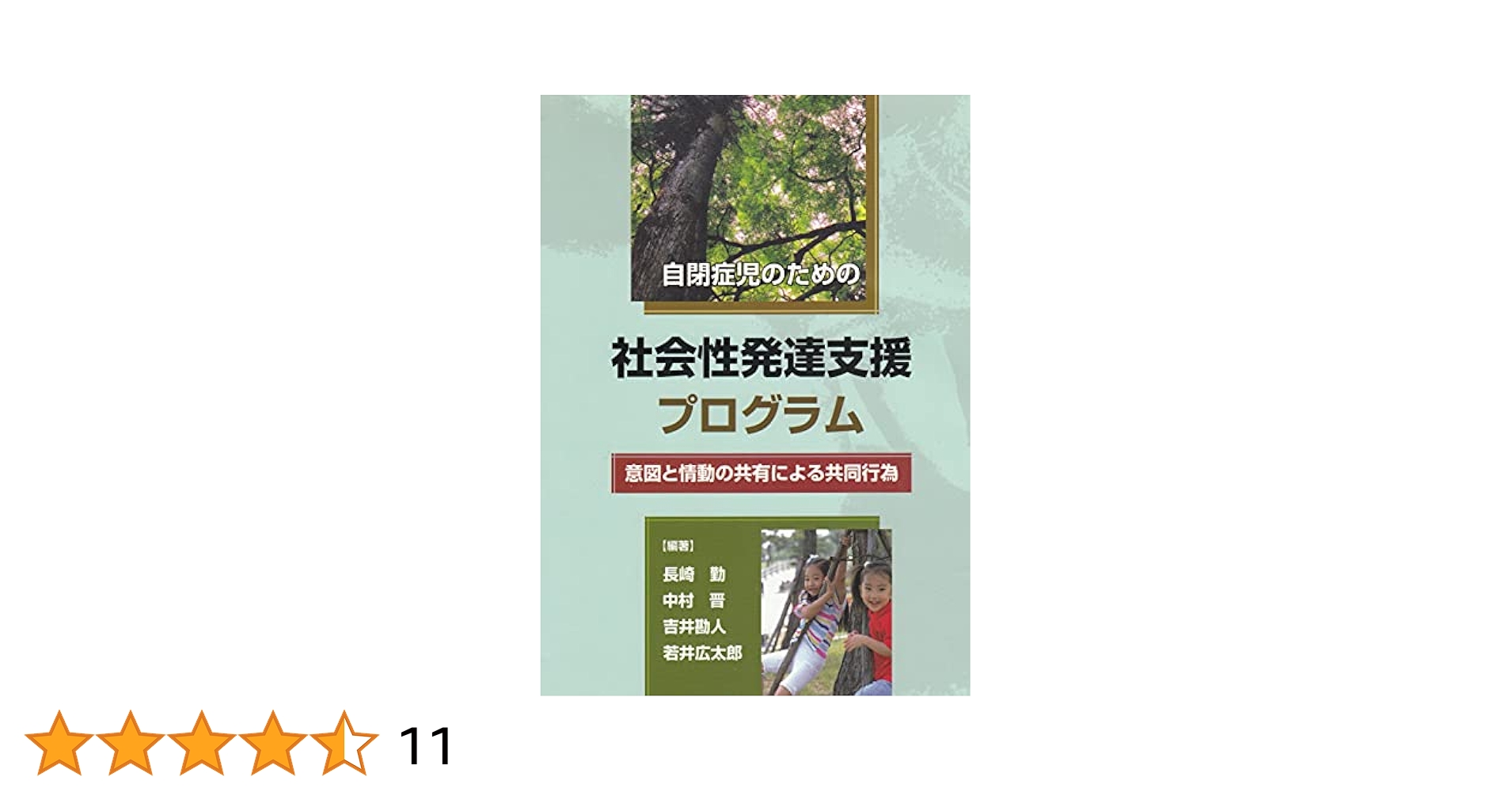 Amazon.co.jp: 自閉症児のための社会性発達支援プログラム: 意図