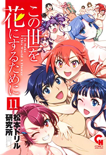『この世を花にするために』11巻