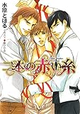 二本の赤い糸 (キャラ文庫)
