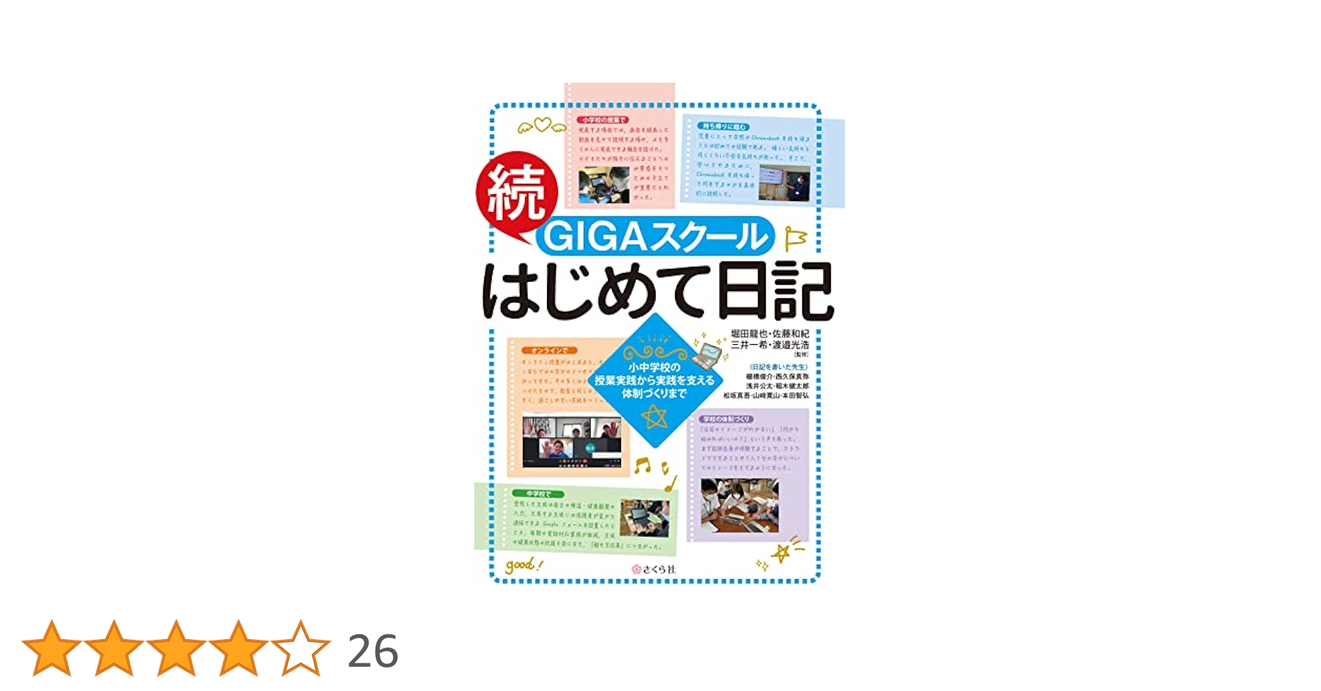 続・GIGAスクールはじめて日記:小中学校の授業実践から実践を