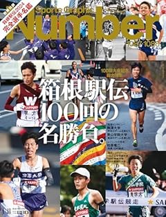 Sports Graphic Number（ナンバー）「100回大会記念 総力特集 箱根駅伝　100回の名勝負。」 2024年 1/18 号（1087・1088号） [雑誌]