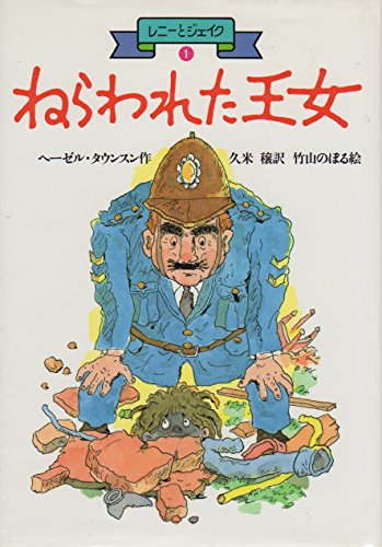 ねらわれた王女 (レニーとジェイク (1))