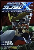 機動新世紀ガンダムX ‾UNDER THE MOONLIGHT‾ (1) (カドカワコミックスエース)
