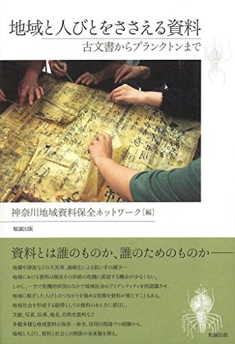 地域と人びとをささえる資料 古文書からプランクトンまで