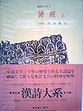 漢詩大系〈第1〉詩経 上 (1966年)