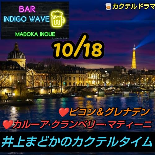 1810 ❤️ピコン&グレナデン❤️カルーア·クランベリー·マティーニ/10月18日のカクテル from Radiotalk Podcast Por arte de portada