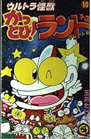 ! 10 Ultra Monster cut beauty land - Great Hen (ladybug Comics) (1996) ISBN: 4091414206 [Japanese Import] 4091414206 Book Cover