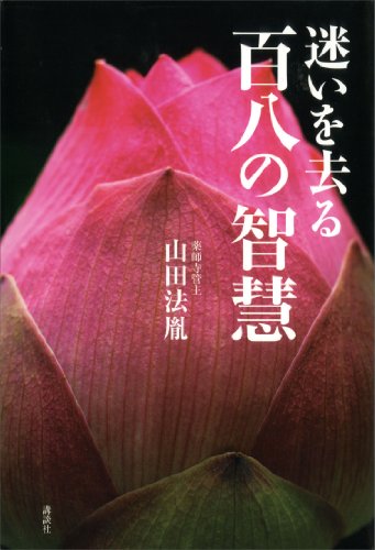 スマホ 無料電子書籍 迷いを去る 百八の智慧 バイ