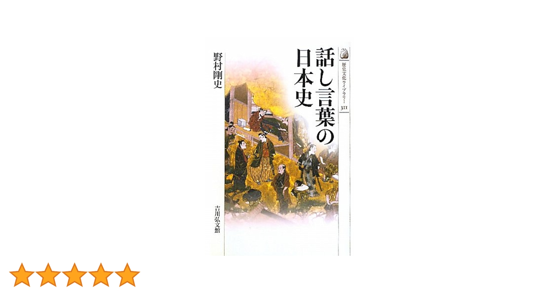 方言史と日本語史 清文堂出版：方言史と日本語史〈迫野虔徳著〉