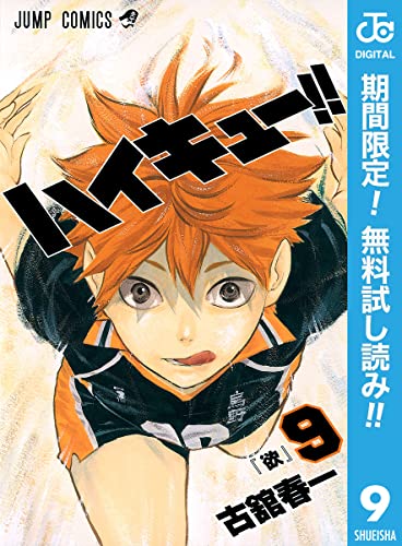 ハイキュー!!【期間限定無料】 9 (ジャンプコミックスDIGITAL)
