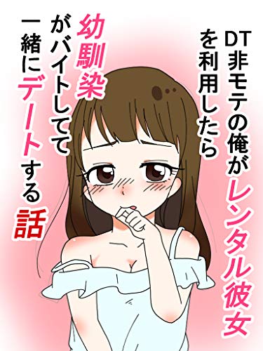 Dt非モテの俺がレンタル彼女を利用したら幼馴染がバイトしてて一緒にデートする話 恋花短編小説 恋花 ライトノベル Kindleストア Amazon