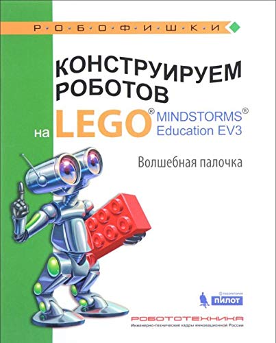 Preisvergleich Produktbild Konstruiruem robotov na LEGO MINDSTORMS Education EV3. Volshebnaya palochka
