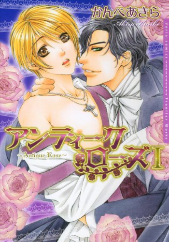 アンティーク・ローズ I (ダリアコミックスe)