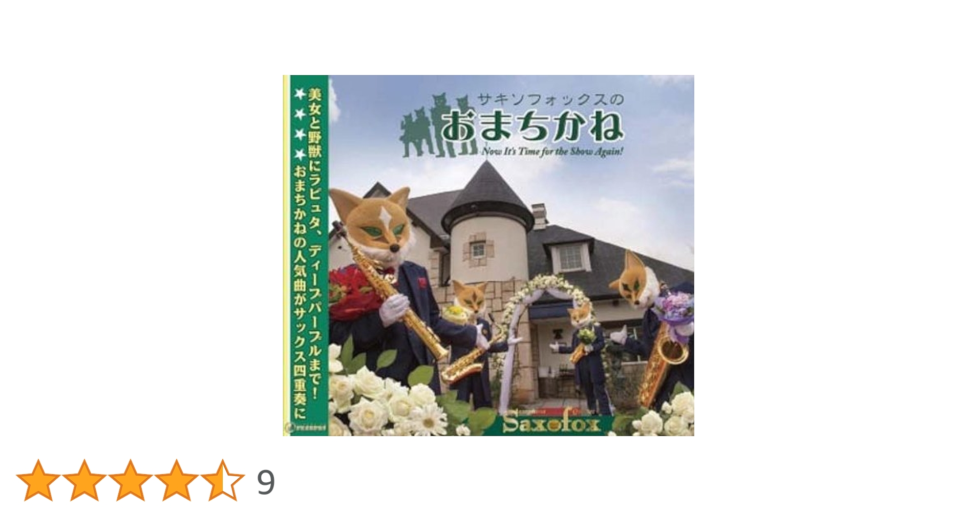 Amazon.co.jp: サキソフォックスのおまちかね: ミュージック