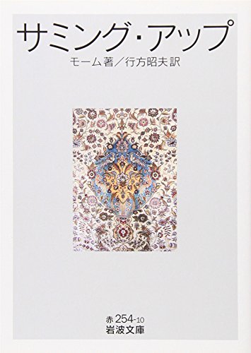 サミング・アップ (岩波文庫)