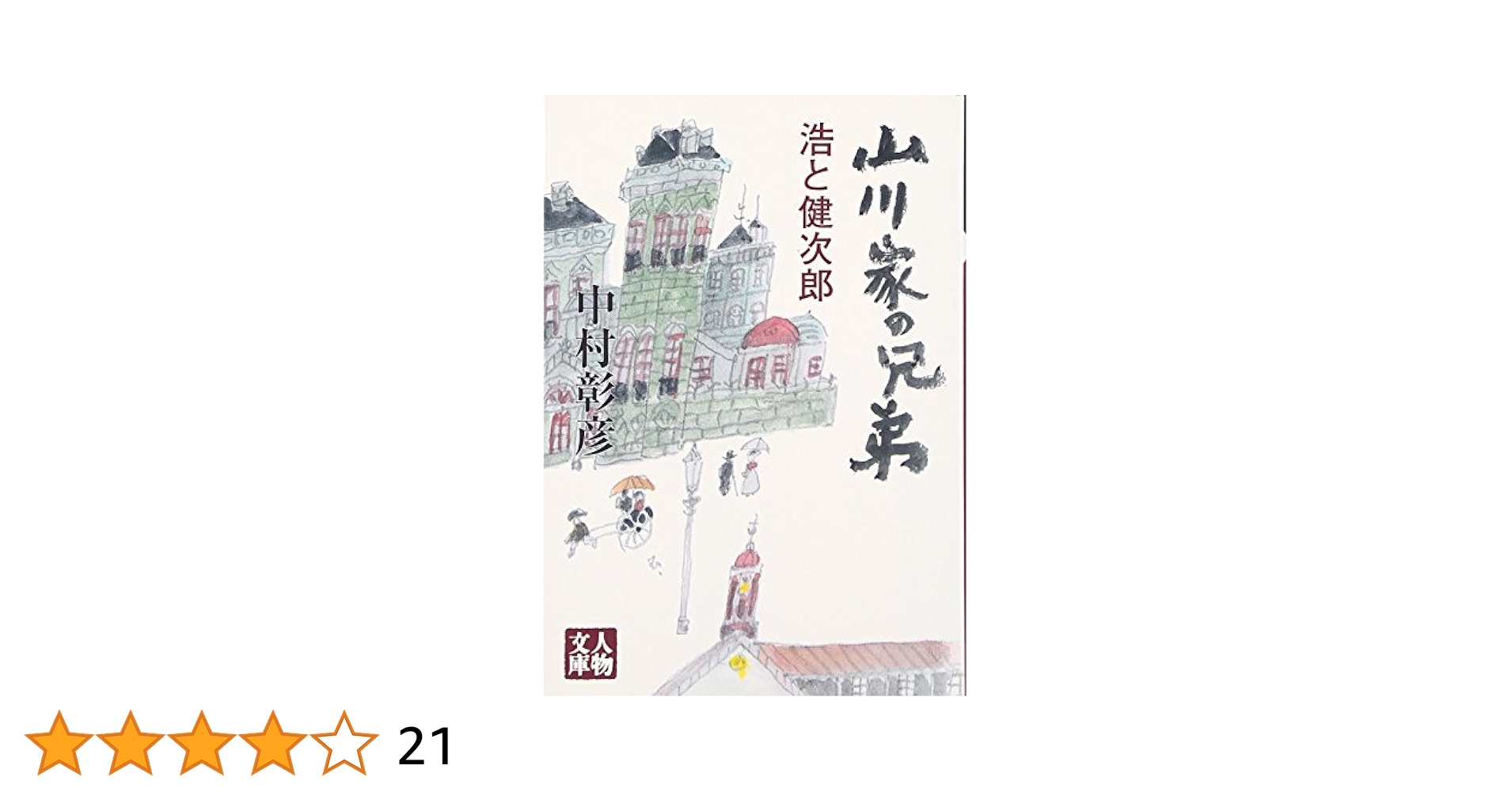山川家の兄弟: 浩と健次郎 (人物文庫 な 4-2) 中村 彰彦 Amazon.co.jp: 山川家の兄弟: 浩と健次郎 (人物文庫 な 4-2