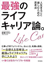 最強のライフキャリア論。 人生まるごと楽しむための思考法