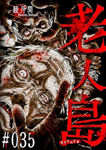 老人島【単話版】(35) (GANMA!)