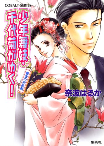 Amazon Co Jp 少年舞妓 千代菊がゆく 3 最後のお座敷 集英社コバルト文庫 Ebook 奈波はるか ほり恵利緒 Kindleストア