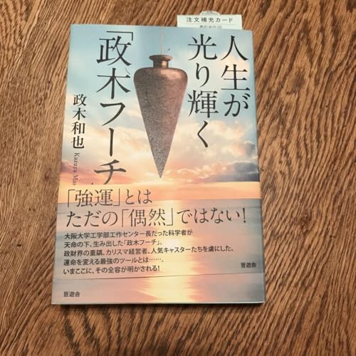 人生が光り輝く「政木フーチ」のサムネイル