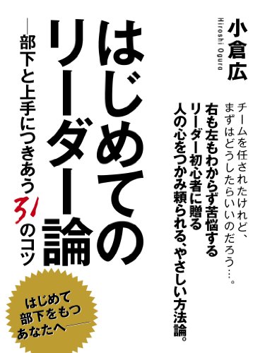 楽天 無料電子書籍 はじめてのリーダー論 ―部下と上手につきあう31のコツ バイ