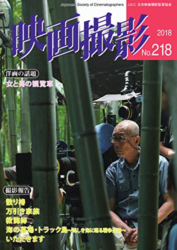 映画撮影 No 218 18 08 23 雑誌 日本映画撮影監督協会 趣味 その他 Kindleストア Amazon 映画撮影 No 218 18 08 23 雑誌 日本映画撮影監督協会 趣味 その他 Kindleストア Amazon