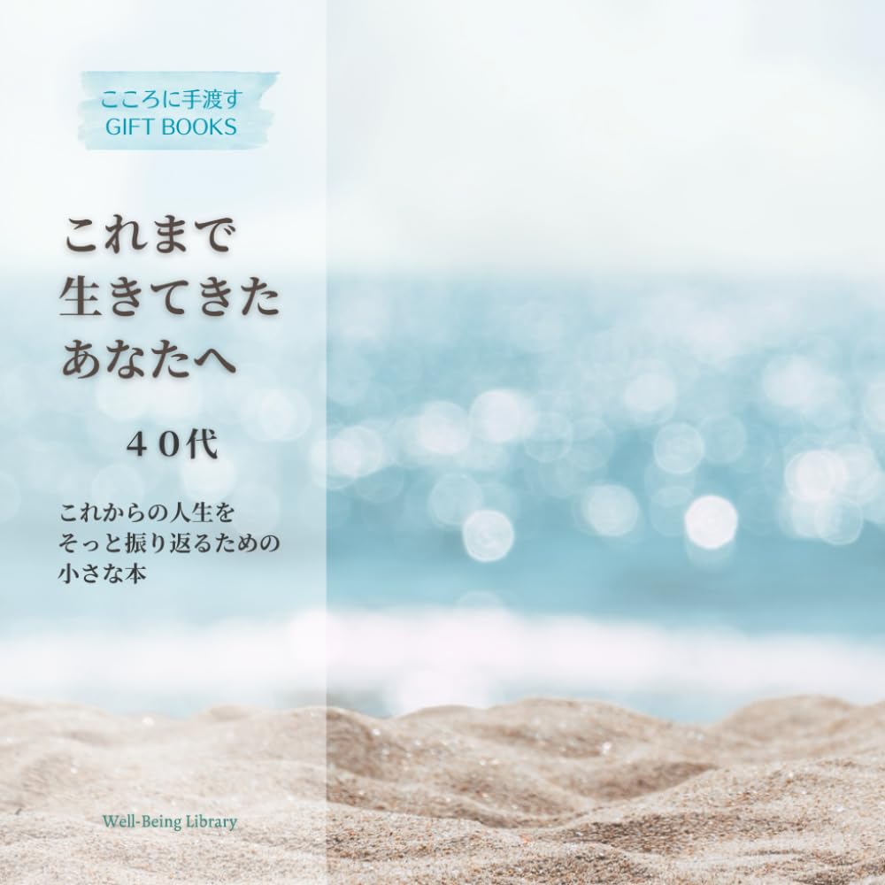これまで生きてきたあなたへ: 人生をそっと振り返るための小さな本 (こころに手渡す GIFT BOOKS)