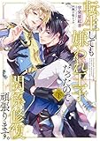 転生しても嫌われ王子だったので関係修復頑張ります。　ライトノベル　1-2巻セット