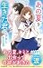 あの夏を生きた君へ 時を超えた、あの日の約束 (野いちごジュニア文庫)
