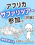 アフリカサファリツアーに参加。【前編】 五箇野人の海外紀行シリーズ