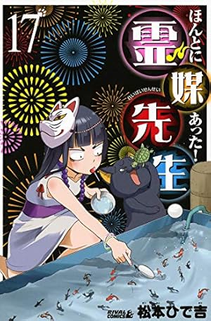 ほんとにあった!霊媒先生(19) (ライバルコミックス) | 松本 ひで吉 |本