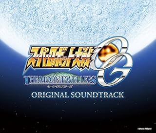 PS4/PS3『スーパーロボット大戦OG ムーン・デュエラーズ』オリジナルサウンドトラック