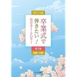 ピアノソロ 卒業式で弾きたい!泣けるJ-POP! 第2版 初級~中級 (0339)