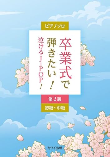 卒業式で弾きたい!泣けるJ-POP!の表紙