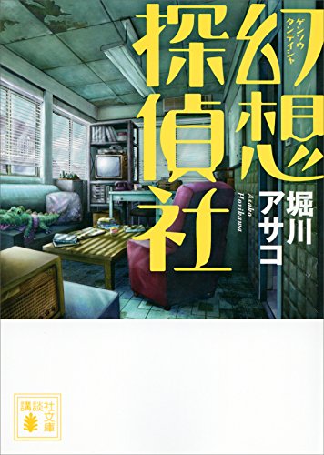 幻想探偵社 (講談社文庫)