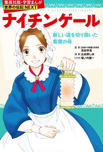 集英社 学習まんが 世界の伝記NEXT 最新大定番 10冊セット 世界の偉人