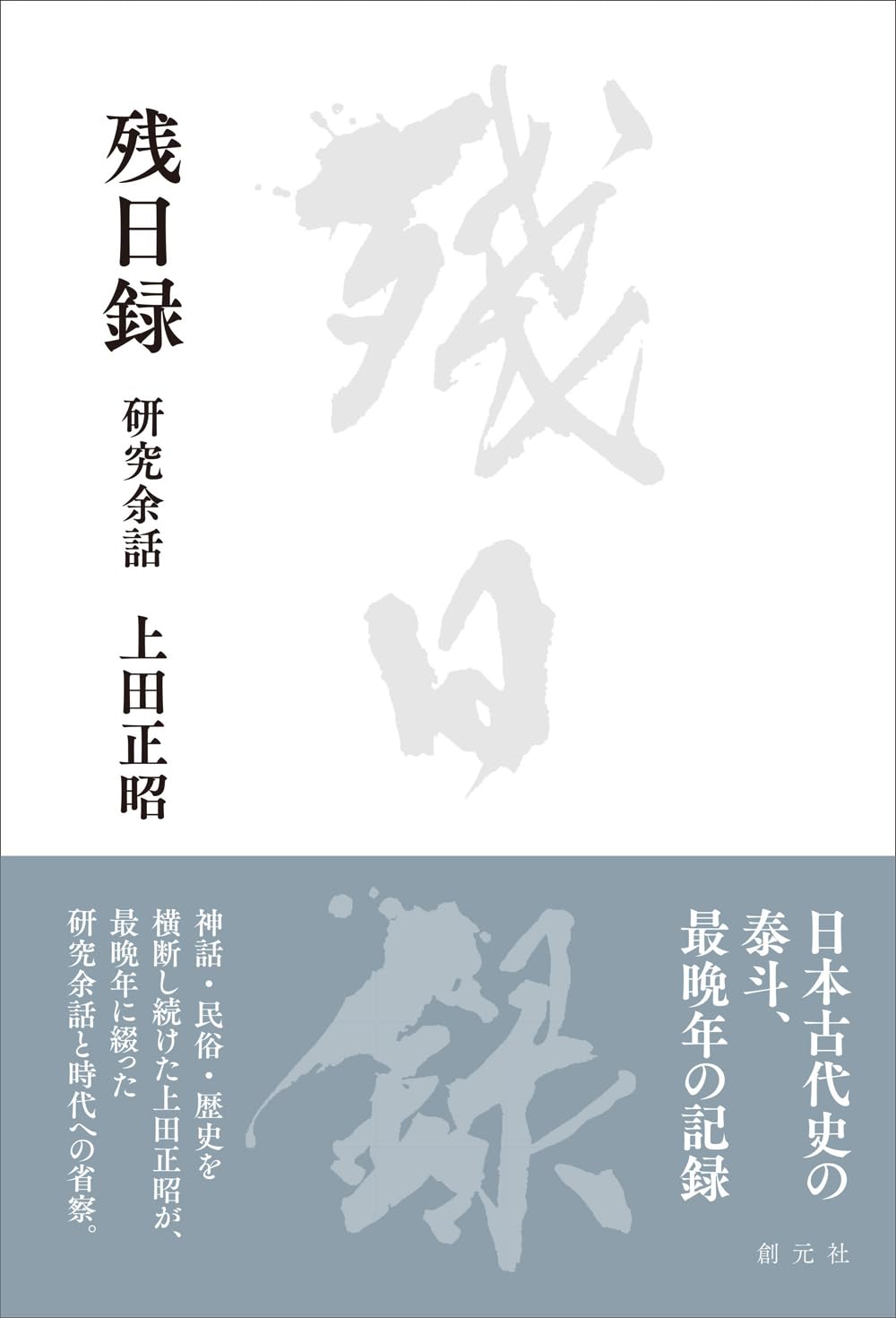 残日録: 研究余話 | 上田正昭 |本 | 通販 | Amazon