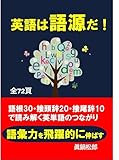 英語は語源だ: 語根30接頭辞20接尾辞10で読み解く英単語のつながり